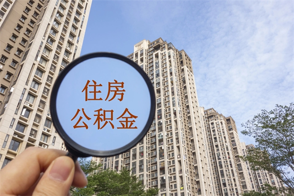 佳木斯辞职两年后公积金怎么取出（离职两年了公积金还能领取吗）
