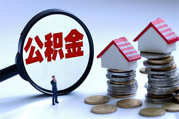佳木斯公积金离职了在外地怎么取（公积金离职后异地提取）