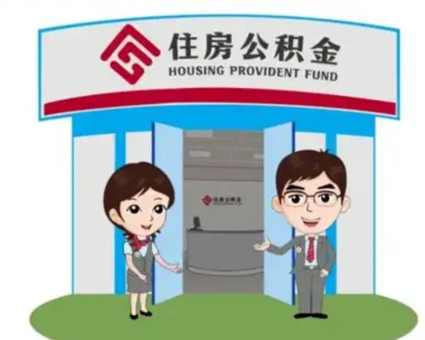 佳木斯公积金离职了怎么帮取（公积金辞职后怎么取）